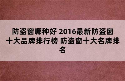 防盗窗哪种好 2016最新防盗窗十大品牌排行榜 防盗窗十大名牌排名